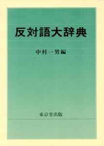 反対語大辞典／中村一男(編者)