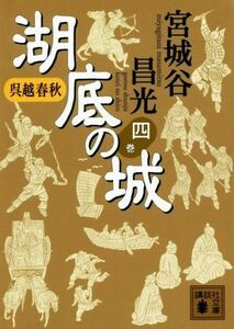 呉越春秋　湖底の城(四巻) 講談社文庫／宮城谷昌光(著者)