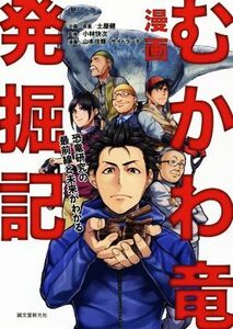 漫画　むかわ竜発掘記 恐竜研究の最前線と未来がわかる／土屋健,小林快次,山本佳輝,サイドランチ