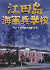 江田島海軍兵学校 写真で綴る江田島教育史 別冊歴史読本３３／新人物往来社