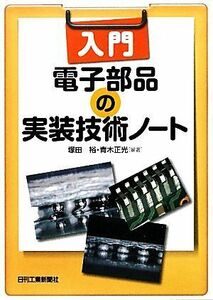 入門　電子部品の実装技術ノート／塚田裕，青木正光【編著】