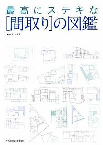 最高にステキな“間取り”の図鑑 ３００の間取り図が教えてくれる住まいの仕組み／ザ・ハウス【編著】