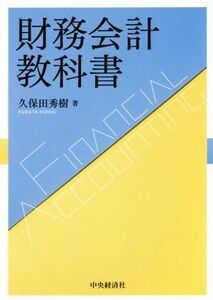 財務会計教科書／久保田秀樹(著者)