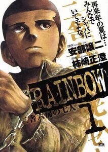 ＲＡＩＮＢＯＷ(１) 二舎六房の七人 ヤングサンデーＣ／柿崎正澄(著者)