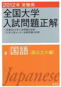 全国大学入試問題正解　国語　国公立大編　２０１２年受験用(８)／旺文社(編者)