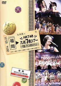 ＨＫＴ４８　九州７県ツアー～可愛い子には旅をさせよ～福岡［夜公演］ＤＶＤ単品／ＨＫＴ４８