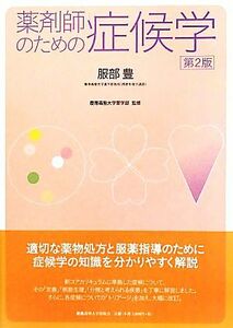 薬剤師のための症候学　第２版／服部豊【著】，慶應義塾大学薬学部【監修】