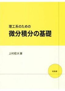 理工系のための微分積分の基礎／上村稔大(著者)