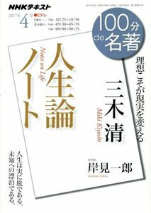 １００分ｄｅ名著　人生論ノート　三木清(２０１７年４月) 理想こそが現実を変える ＮＨＫテキスト／岸見一郎(著者)