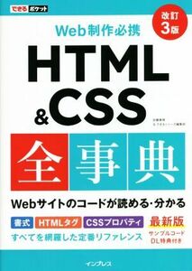 Ｗｅｂ制作必携ＨＴＭＬ＆ＣＳＳ全事典　改訂３版 できるポケット／加藤善規(著者),できるシリーズ編集部(著者)