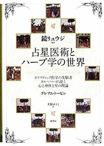 占星医術とハーブ学の世界 ホリスティック医学の先駆者カルペパーが説く心と身体と星の理論／グレアムトービン【著】，鏡リュウジ【監訳】