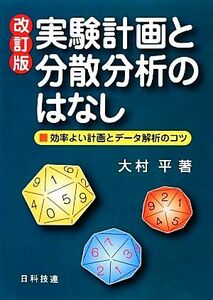 実験計画と分散分析のはなし　改訂版 効率よい計画とデータ解析のコツ／大村平【著】