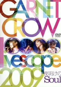 ＧＡＲＮＥＴ　ＣＲＯＷ　ｌｉｖｅｓｃｏｐｅ　２００９～夜明けのＳｏｕｌ～／ＧＡＲＮＥＴ　ＣＲＯＷ