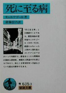 死に至る病 岩波文庫／キェルケゴール(著者),斎藤信治(訳者)