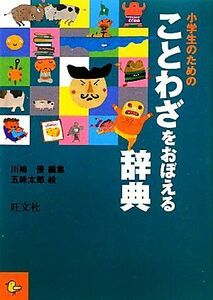 小学生のためのことわざをおぼえる辞典／川嶋優【編】，五味太郎【絵】