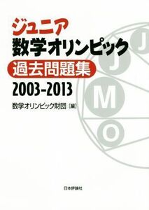 ジュニア数学オリンピック　過去問題集２００３－２０１３／数学オリンピック財団(編者)