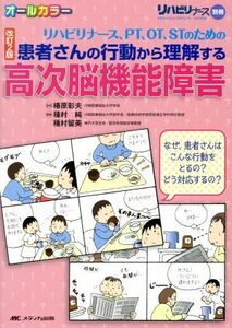 患者さんの行動から理解する高次脳機能障害　改訂２版 リハビリナース、ＰＴ、ＯＴ、ＳＴのための リハビリナース別冊／種村純(編者),種村