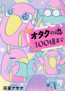 オタクの魂１００億まで ぶんか社Ｃ／灰音アサナ(著者)