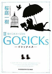 ＧＯＳＩＣＫｓ(II) 夏から遠ざかる列車 角川文庫／桜庭一樹【著】