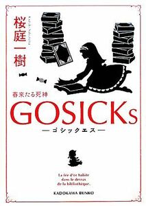 ＧＯＳＩＣＫｓ(I) 春来たる死神 角川文庫／桜庭一樹【著】