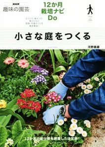 小さな庭をつくる １２か月栽培ナビＤｏ ＮＨＫ趣味の園芸／河野義雄(著者)