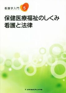 看護学入門　第１２版(５) 保健医療福祉のしくみ　看護と法律／山本光昭(著者)