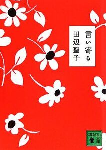 言い寄る 講談社文庫／田辺聖子【著】