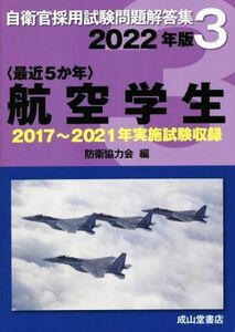 〈最近５か年〉航空学生(２０２２年版) ２０１７年～２０２１年実施試験収録 自衛官採用試験問題解答集３／防衛協力会(編者)