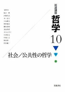 岩波講座　哲学(１０) 社会／公共性の哲学／飯田隆，伊藤邦武，井上達夫，川本隆史，熊野純彦【ほか編集委員】