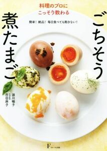 料理のプロにこっそり教わる　ごちそう煮たまご 簡単！絶品！毎日食べても飽きない！／源川暢子(著者),吉田麻子