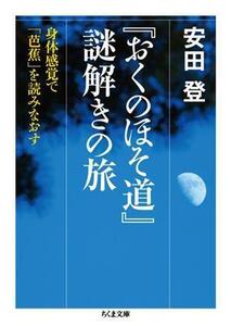 『おくのほそ道』謎解きの旅 身体感覚で「芭蕉」を読みなおす ちくま文庫／安田登(著者)