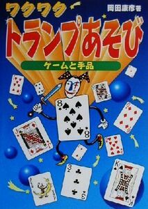 ワクワク　トランプあそび ゲームと手品／岡田康彦(著者)