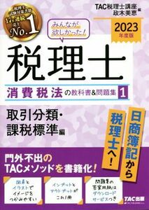 みんなが欲しかった！税理士　消費税法の教科書＆問題集　２０２３年度版(１) 取引分類・課税標準編／ＴＡＣ税理士講座(編者),政木美恵(編