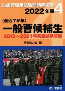 〈最近７か年〉一般曹候補生(２０２２年版) ２０１５～２０２１年実施試験収録 自衛官採用試験問題解答集４／防衛協力会(編者)