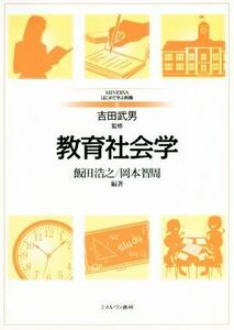 教育社会学 ＭＩＮＥＲＶＡはじめて学ぶ教職６／飯田浩之(編者),岡本智周(編者),吉田武男