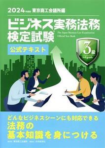 ビジネス実務法務検定試験　３級　公式テキスト(２０２４年度版)／東京商工会議所(編者)