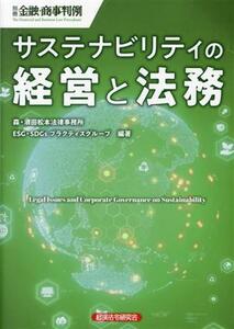 サステナビリティの経営と法務 別冊金融・商事判例／森・濱田松本法律事務所ＥＳＧ・ＳＤＧｓプラクティスグループ(編著)