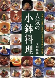 人気の小鉢料理／旭屋出版