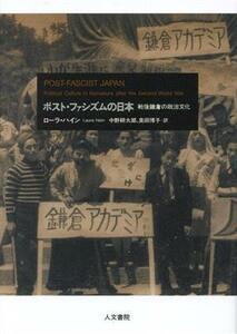 ポスト・ファシズムの日本 戦後鎌倉の政治文化／ローラ・ハイン(著者),中野耕太郎(訳者),奥田博子(訳者)