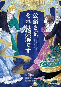 公爵さま、それは誤解です （コージーブックス　メ１－３　行き遅れ令嬢の事件簿　３） リン・メッシーナ／著　箸本すみれ／訳