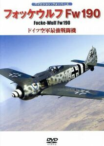 DVD フォッケウルフ Fw190 WAC-D637