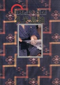 日本の手わざ(第４巻) 久米島紬／安次富長昭(著者),大城志津子(著者)