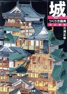 城のつくり方図典　改訂新版／三浦正幸(著者)