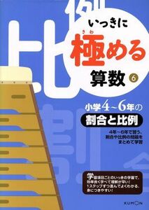 いっきに極める算数(６) 小学４～６年の割合と比例／くもん出版