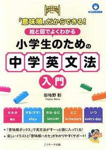 「意味順」だからできる！　絵と図でよくわかる小学生のための中学英文法入門／田地野彰(著者)