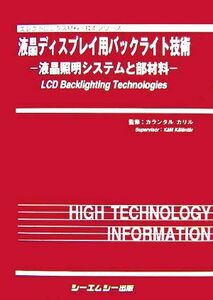 液晶ディスプレイ用バックライト技術 液晶照明システムと部材料 エレクトロニクス材料・技術シリーズ／カランタルカリル【監修】