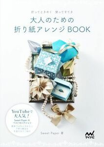 大人のための折り紙アレンジＢＯＯＫ　折ってときめく使ってすてき （折ってときめく使ってすてき） Ｓｗｅｅｔ　Ｐａｐｅｒ／著