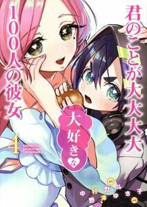 君のことが大大大大大好きな１００人の彼女(４) ヤングジャンプＣ／野澤ゆき子(著者),中村力斗(原作)