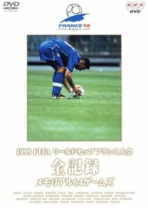 １９９８ＦＩＦＡワールドカップフランス大会　全記録　メモリアル６４ゲームズ／サッカー