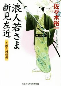 浪人若さま新見左近　人斬り純情剣 コスミック・時代文庫／佐々木裕一(著者)